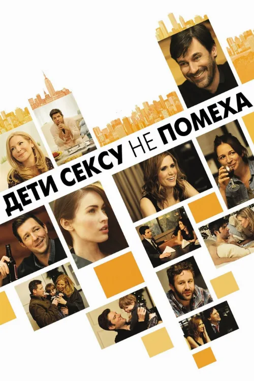 Дети сексу не помеха (фильм, 2012)
