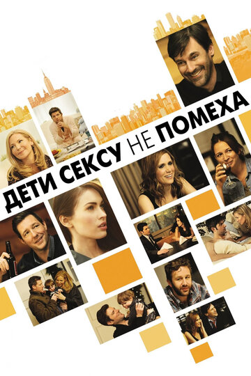 Фильм Дети сексу не помеха (2012) смотреть онлайн