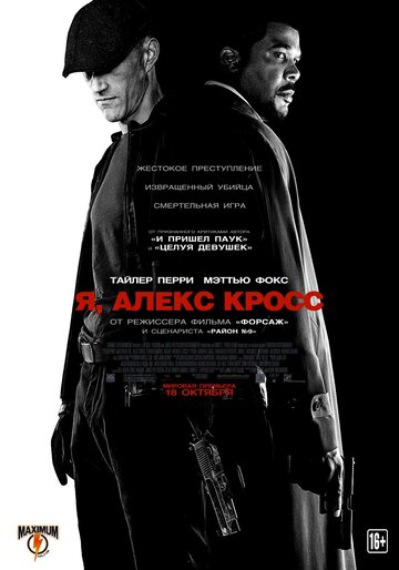 Фильм Я, Алекс Кросс (2012) смотреть онлайн