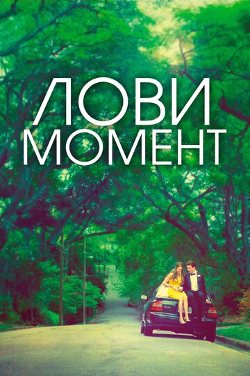 Фильм Лови момент (2013) смотреть онлайн