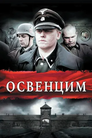Освенцим (фильм, 2010)