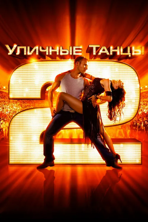Уличные танцы 2 (фильм, 2012)