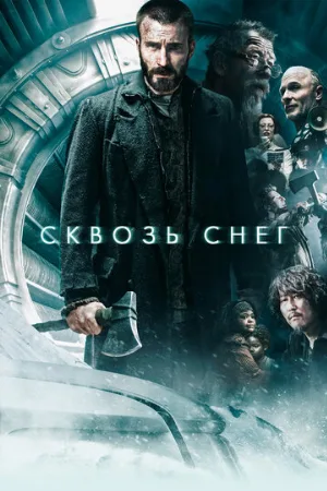 Сквозь снег (фильм, 2013)