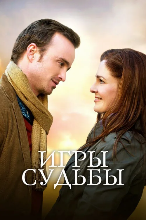 Игры судьбы (фильм, 2020) Игры судьбы (фильм, 2020)