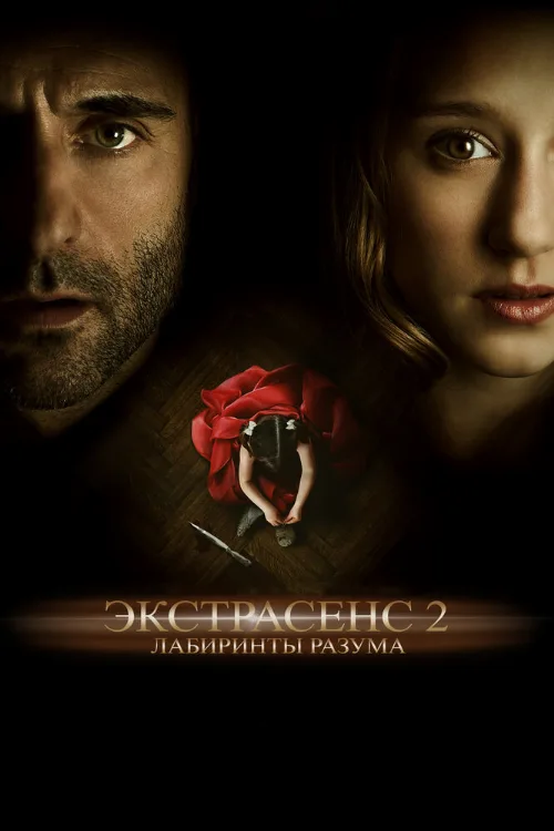 Экстрасенс 2: Лабиринты разума (фильм, 2013)