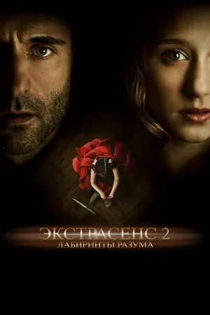 Экстрасенс 2: Лабиринты разума (фильм, 2013)