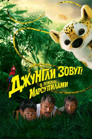 Джунгли зовут! В поисках Марсупилами (фильм, 2012)