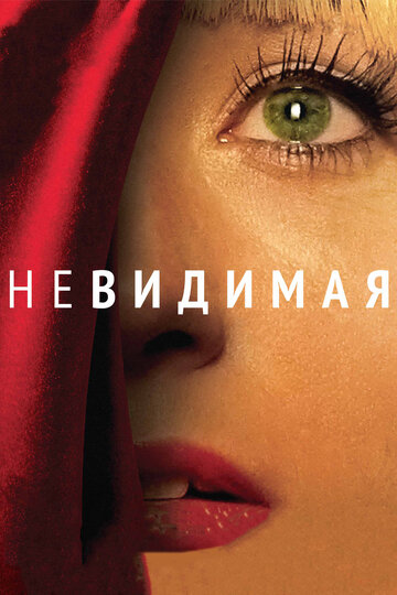 Невидимая (фильм, 2011)