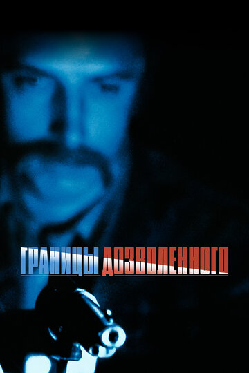 Фильм Границы дозволенного (1988) смотреть онлайн