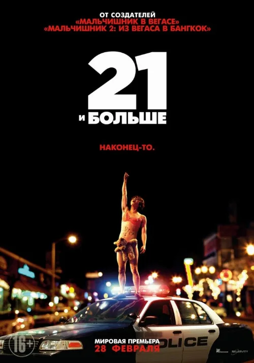 21 и больше (фильм, 2013) 21 и больше (фильм, 2013)