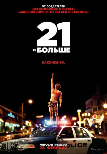 Фильм 21 и больше (2013) смотреть онлайн