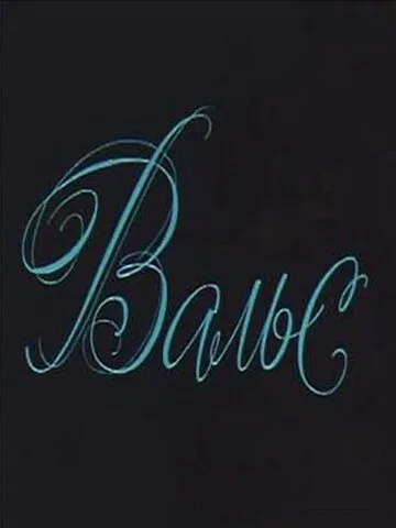 Вальс (фильм, 1969) Вальс (фильм, 1969)