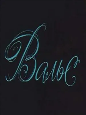 Вальс (фильм, 1969)