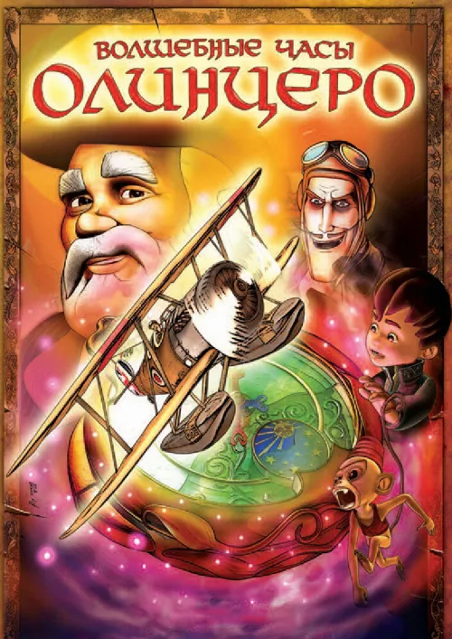 Волшебные часы Олинцеро (мультфильм, 2008) Волшебные часы Олинцеро (мультфильм, 2008)