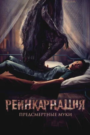 Реинкарнация. Предсмертные муки (фильм, 2024)