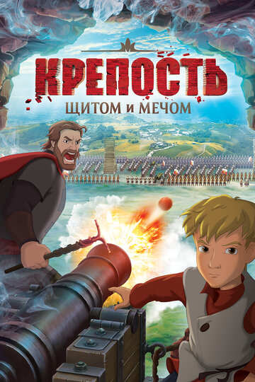 Мультфильм Крепость: Щитом и мечом (2015) смотреть онлайн Мультфильм Крепость: Щитом и мечом (2015) смотреть онлайн