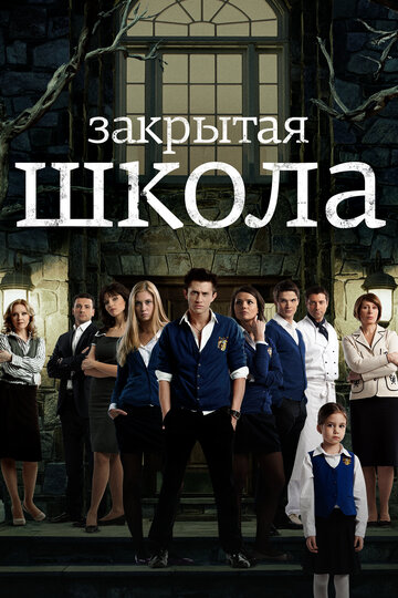 Сериал Закрытая школа (2011) смотреть онлайн