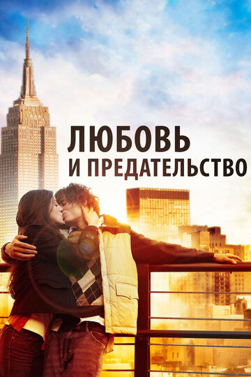 Любовь и предательство (фильм, 2010)
