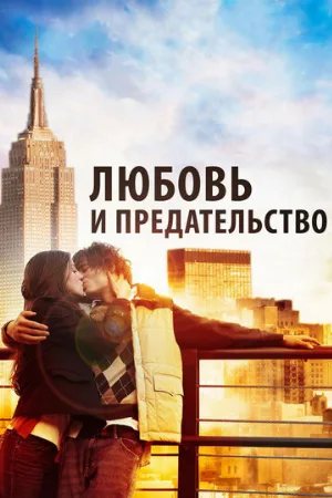 Любовь и предательство (фильм, 2010)