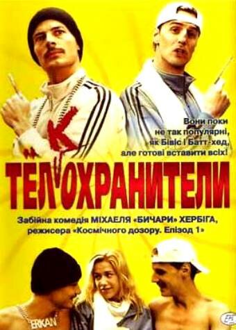 Тел(к)охранители (фильм, 2000)