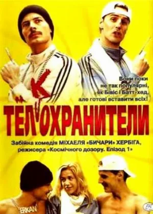 Тел(к)охранители (фильм, 2000)
