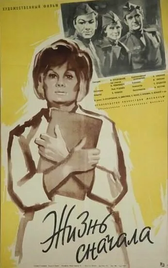 Жизнь сначала (фильм, 1961) Жизнь сначала (фильм, 1961)