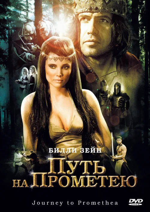Путь на Прометею (фильм, 2010)