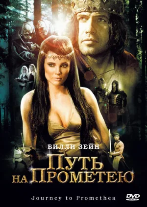 Путь на Прометею (фильм, 2010)