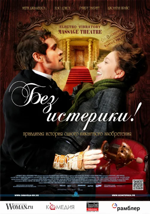 Без истерики! (фильм, 2011) Без истерики! (фильм, 2011)