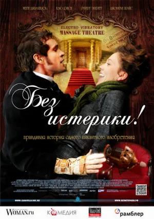 Без истерики! (фильм, 2011)