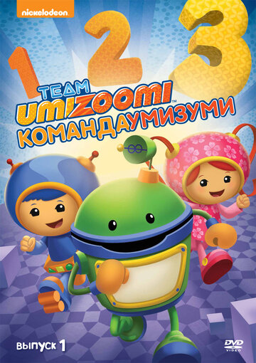 Постер мультфильма Команда «Умизуми» 2010 года Постер мультфильма Команда «Умизуми» 2010 года