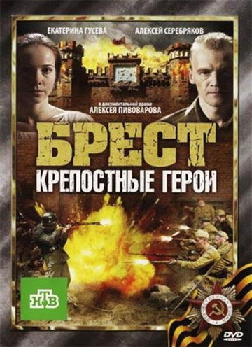 Фильм Брест. Крепостные герои (2010) смотреть онлайн