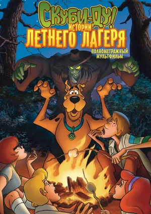 Скуби-Ду! Истории летнего лагеря (мультфильм, 2010)