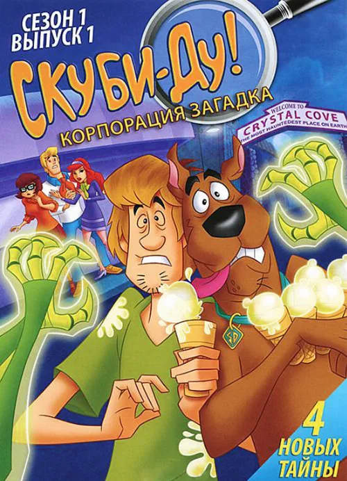 Скуби-Ду! Корпорация «Загадка» (мультфильм, 2010) Скуби-Ду! Корпорация «Загадка» (мультфильм, 2010)