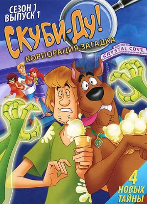 Скуби-Ду! Корпорация «Загадка» (мультфильм, 2010)