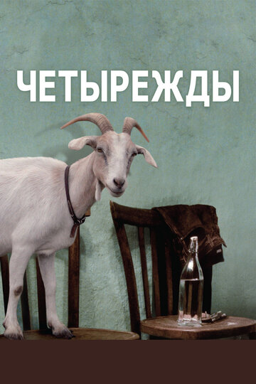 Четырежды (фильм, 2010)