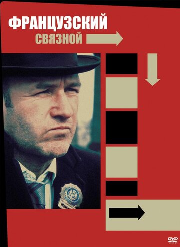 Фильм Французский связной (1971) смотреть онлайн