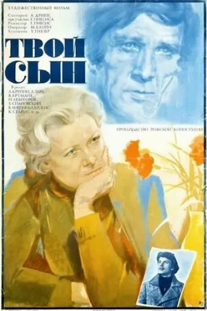 Твой сын (фильм, 1978)