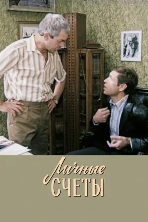 Личные счеты (фильм, 1982)