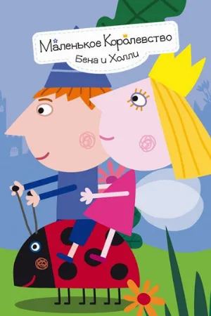 Маленькое королевство Бена и Холли (мультфильм, 2009)