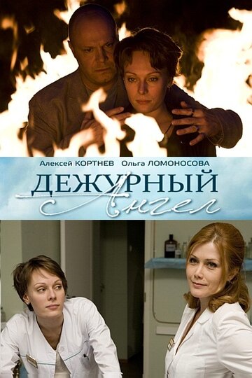 Сериал Дежурный ангел (2010) смотреть онлайн Сериал Дежурный ангел (2010) смотреть онлайн