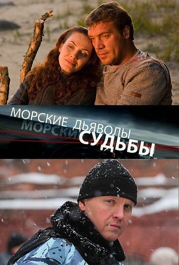 Сериал Морские дьяволы. Судьбы (2009) смотреть онлайн