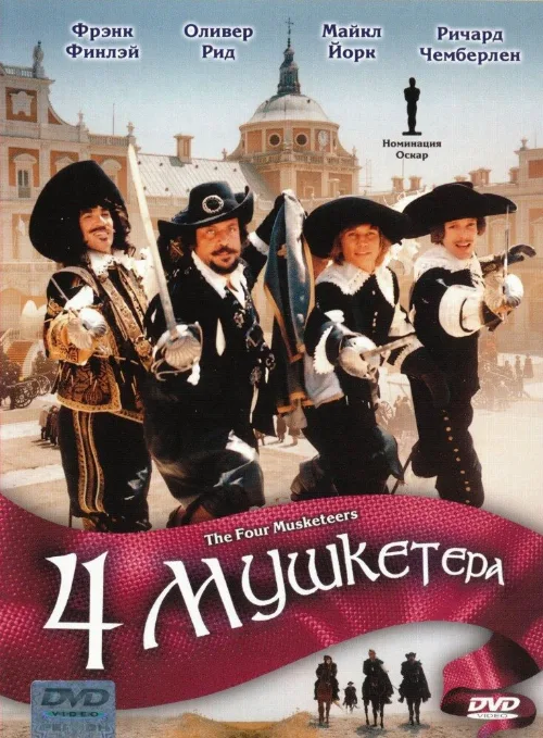 Четыре мушкетера (фильм, 1974) Четыре мушкетера (фильм, 1974)