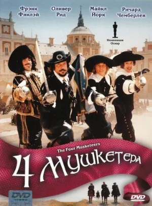 Четыре мушкетера (фильм, 1974)