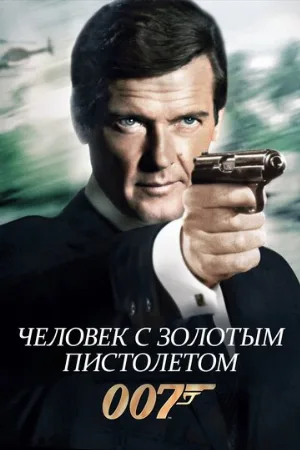 Человек с золотым пистолетом (фильм, 1974)