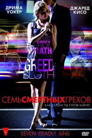Семь смертных грехов (сериал, 2010)
