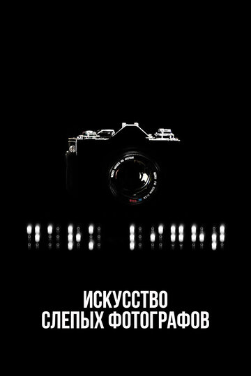 Искусство слепых фотографов (фильм, 2010) Искусство слепых фотографов (фильм, 2010)
