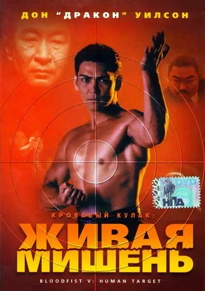 Кровавый кулак 5: Живая мишень (фильм, 1993) Кровавый кулак 5: Живая мишень (фильм, 1993)