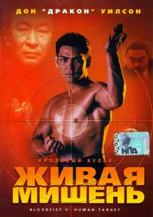 Кровавый кулак 5: Живая мишень (фильм, 1993)