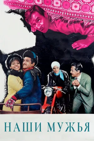 Наши мужья (фильм, 1966)